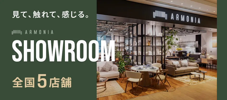 実際に見て触れるアルモニアのショールーム